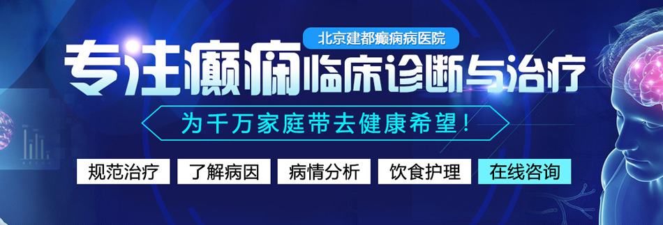 暴操女人屄北京癫痫病医院